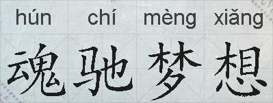魂驰梦想的拼音