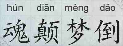 魂颠梦倒的拼音