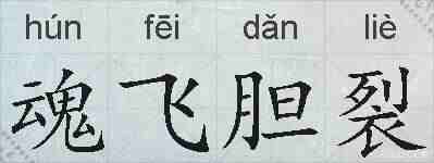 魂飞胆裂的拼音