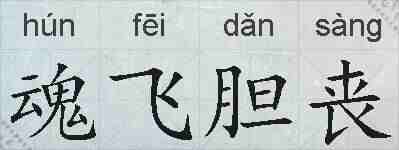 魂飞胆丧的拼音