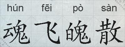 魂飞魄散的拼音