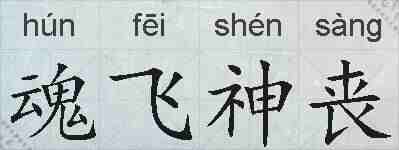 魂飞神丧的拼音