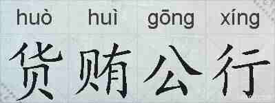 货贿公行的拼音