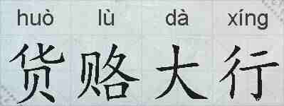 货赂大行的拼音