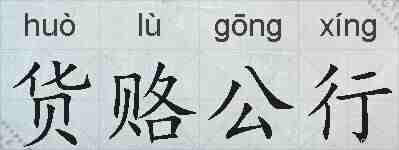 货赂公行的拼音