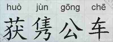 获隽公车的拼音