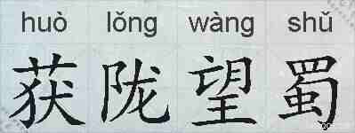 获陇望蜀的拼音