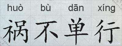 祸不单行的拼音