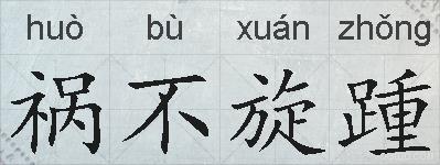 祸不旋踵的拼音
