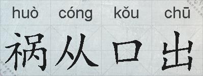 祸从口出的拼音