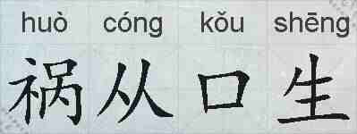 祸从口生的拼音