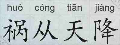 祸从天降的拼音