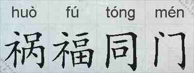 祸福同门的拼音