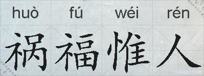 祸福惟人的拼音