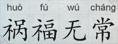 祸福无常的拼音