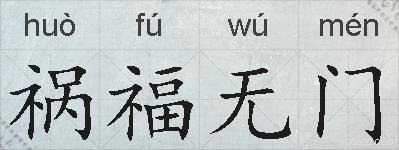 祸福无门的拼音
