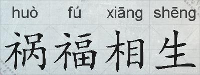 祸福相生的拼音