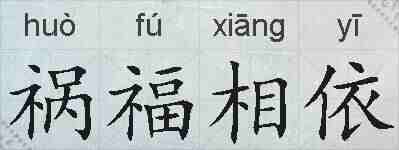 祸福相依的拼音