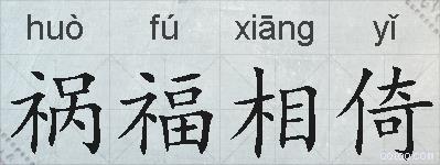 祸福相倚的拼音