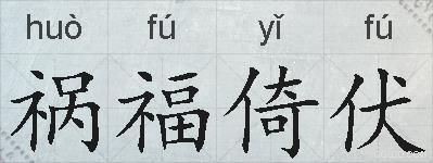 祸福倚伏的拼音