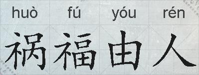 祸福由人的拼音