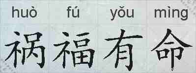 祸福有命的拼音