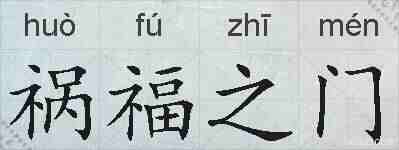 祸福之门的拼音