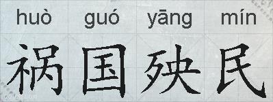 祸国殃民的拼音