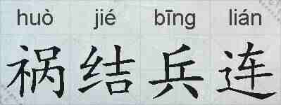 祸结兵连的拼音