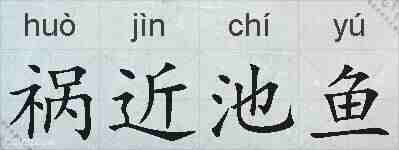 祸近池鱼的拼音
