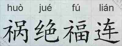 祸绝福连的拼音