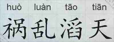 祸乱滔天的拼音