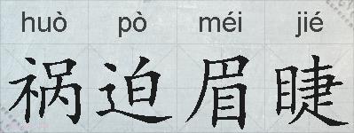 祸迫眉睫的拼音