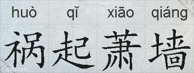祸起萧墙的拼音