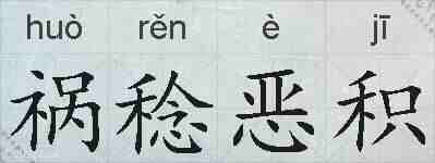 祸稔恶积的拼音
