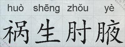 祸生肘腋的拼音