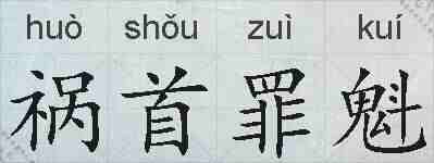祸首罪魁的拼音