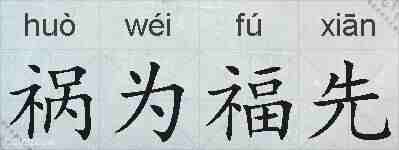 祸为福先的拼音
