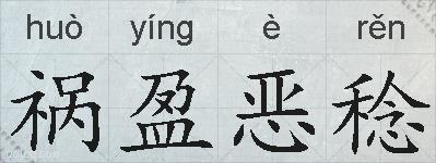 祸盈恶稔的拼音