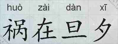 祸在旦夕的拼音