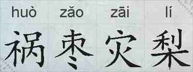 祸枣灾梨的拼音