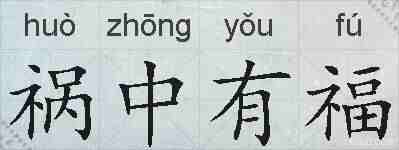 祸中有福的拼音