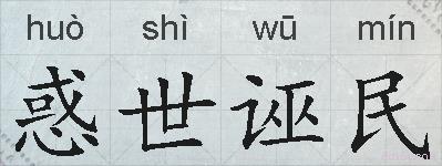 惑世诬民的拼音