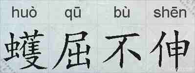 蠖屈不伸的拼音