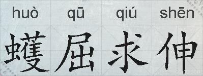 蠖屈求伸的拼音