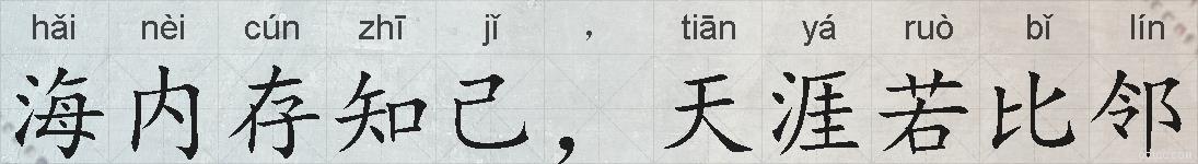 海内存知己，天涯若比邻的拼音