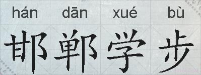 邯郸学步的拼音