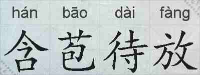 含苞待放的拼音
