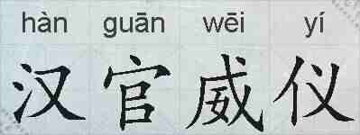 汉官威仪的拼音