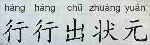 行行出状元的拼音